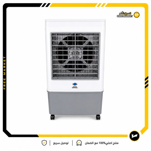 مبردة هواء شحن سوبر امبريال 32 لتر – SI-390 ACDC Super Imperial Rechargeable Air Cooler 32L – SI-390 ACDC