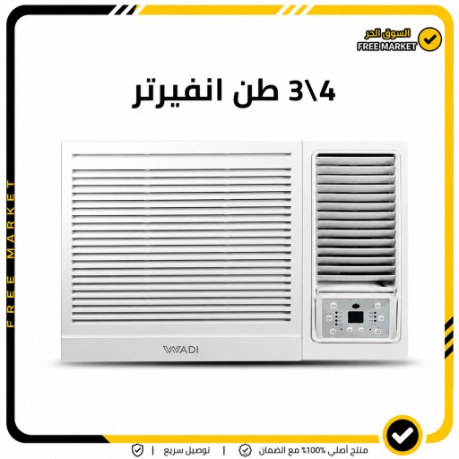 اول مكيف انفيرتر تحكم  - Magic - تحكم بالامبير - 4\3 طن Al Wadi Window Air Conditioner - Magic Series - Amperage Control - 3\4Ton
