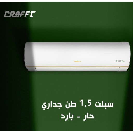 سبلت جداري كرفت  سيرا 2 بلاس- 1.5 طن غاز R410 Air-condition -CRAFFT -  1.5 TON