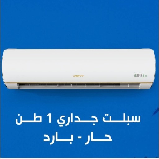 سبلت جداري كرفت  سيرا 2- 1 طن غاز R410 Air-condition -CRAFFT -  1 TON