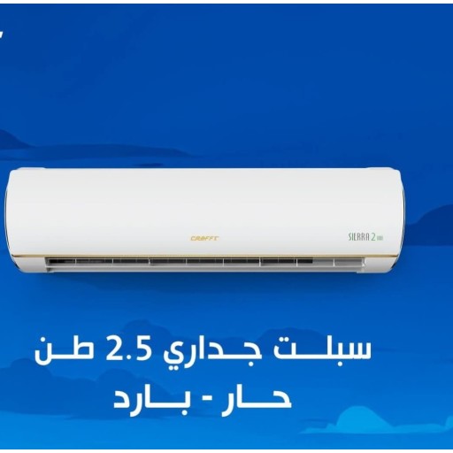 سبلت  جداري  كرفت سيرا 2 - 2.5 طن غاز R410 Air-condition -CRAFFT -  2.5 TON
