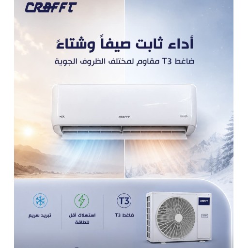 سبلت  جداري  كرفت انفيرتر نيكس 6 مراحل - 1.5 طن غاز R410 Air-condition -CRAFFT INVERTER NIX 6 level -  1.5 TON