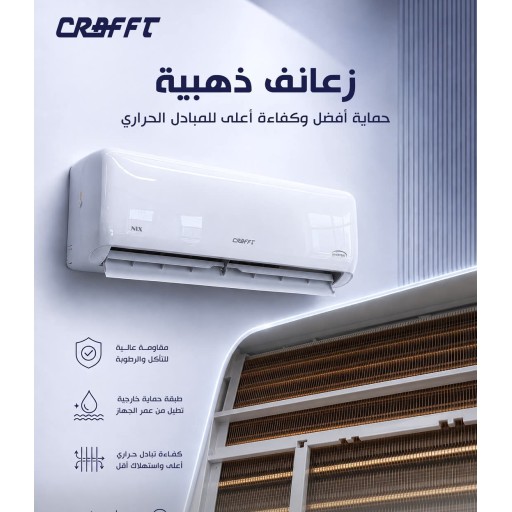 سبلت  جداري  كرفت  انفيرتر نيكس 6 مراحل - 1 طن غاز R410 Air-condition -CRAFFT INVERTER NIX 6 level - 1 TON