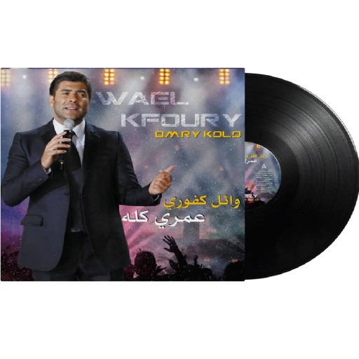 ميوزيك بوكس Music Box Wael Kfoury Omry Kolo Music Box