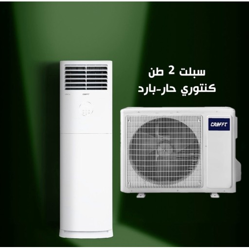 سبلت عامودي كرفت سيرا 2 - 2طن غاز R410 Air-condition -CRAFFT -  2 TON