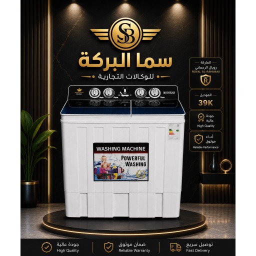 غسالة رويال الرحماني حوضين 39k Royal Al-Rahmani Twin Tub Washing Machine 39KG