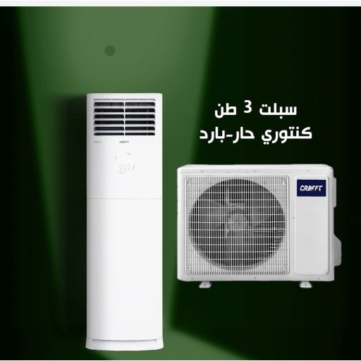 سبلت عامودي كرفت تك فان - 3 طن غاز R410 Air-condition -CRAFFT -  3TON- single fan