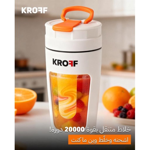 خلاط  محمول KROFF KROFF blender