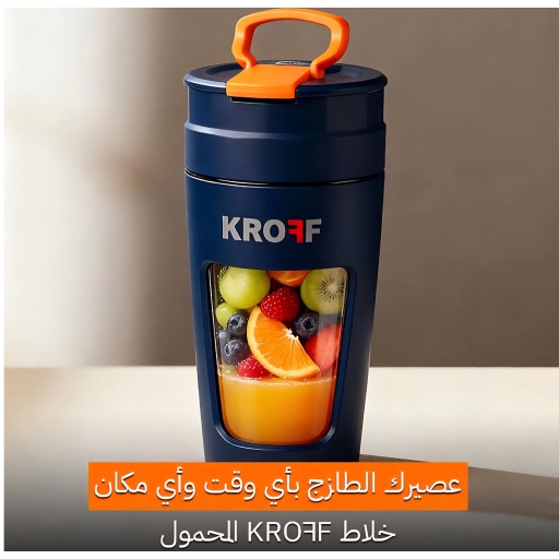 خلاط  محمول KROFF نيلي KROFF blender WHITE
