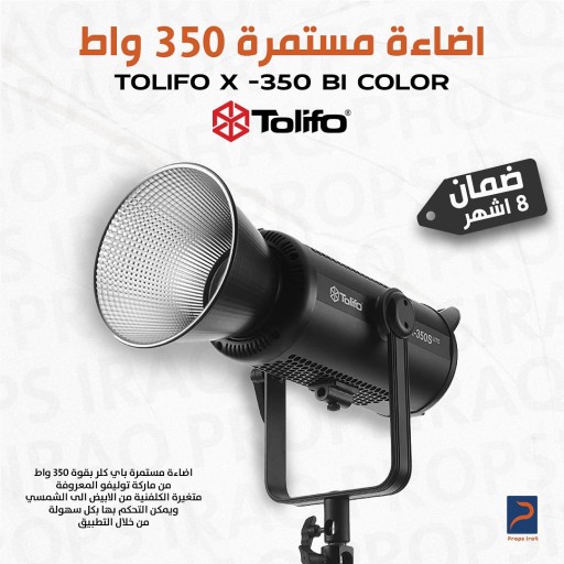 اضاءة تصوير  توليفو مستمرة ٣٥٠ واط Tolifo x-350 pro bi color