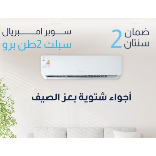 سبلت سوبر إمبريال إنفيرتر 2 طن حار وبارد Super Imperial Inverter Split AC 2 Ton Hot & Cold