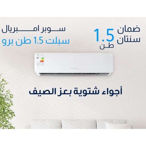 سبلت سوبر إمبريال إنفيرتر 1.5 طن مع التحكم بالأمبيرية Super Imperial Inverter Split AC 1.5 Ton with Ampere Control