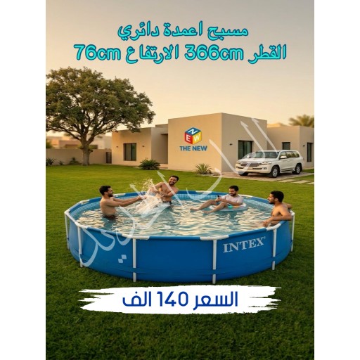 مسبح أعمدة حديد دائري Metal frame pool 366cm
