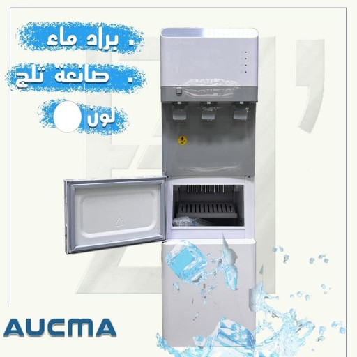 براد ماء من شركة  اوكما صانع ثلج ‏Aucma