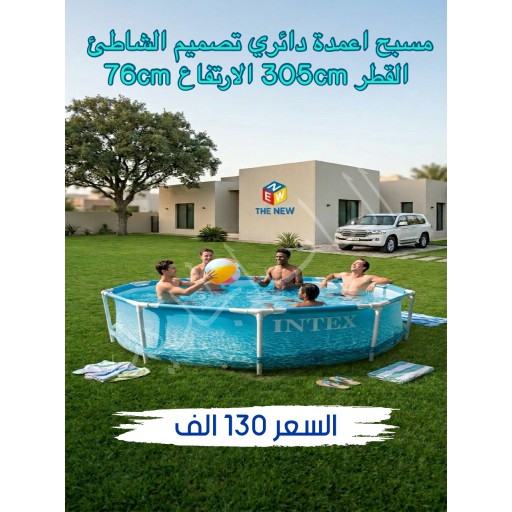مسبح الشاطئ 305 سم Beachside pool