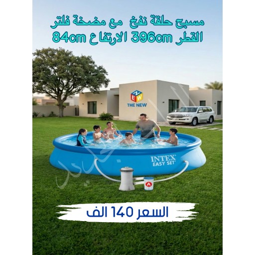 مسبح حلقة نفخ مع مضخة فلتر Easy Set pool 396x84