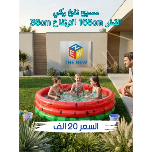 مسبح نفخ رگي watermelon pool