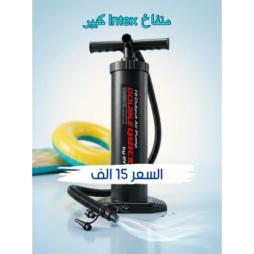 منفاخ انتكس كبير Large intex Pump