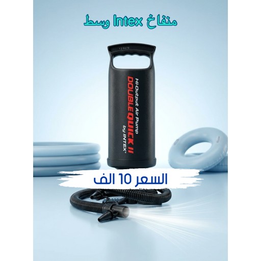 منفاخ انتكس وسط Double Quick II Pump
