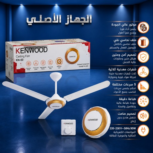 مروحة سقفي كينوود 56 انج Kenwood 56 inch ceiling fan