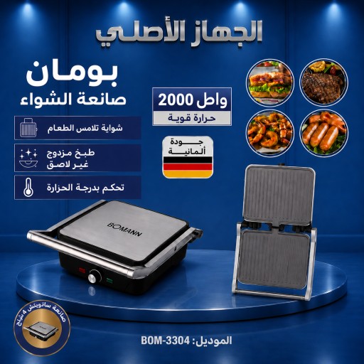 كابسة صاج  براند بومان الالمانية /شواية و محمصة وكابسة German-made Bomanns griddle press / Grill, griddle and press