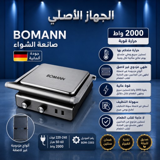 كابسة وشواية بومان الالماني/3in1 Bowman German Press and Grill/3in1