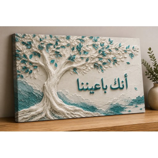 لوحة وأنك باعيننا canvas