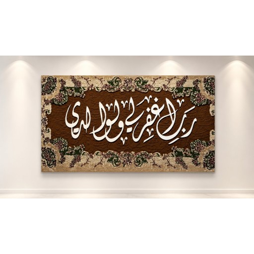 لوحة رب اغفر لي ولوالدي canvas