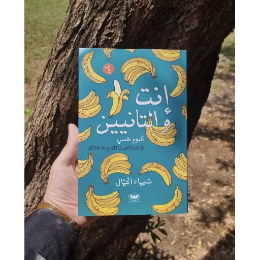انت والتانيين You and the others