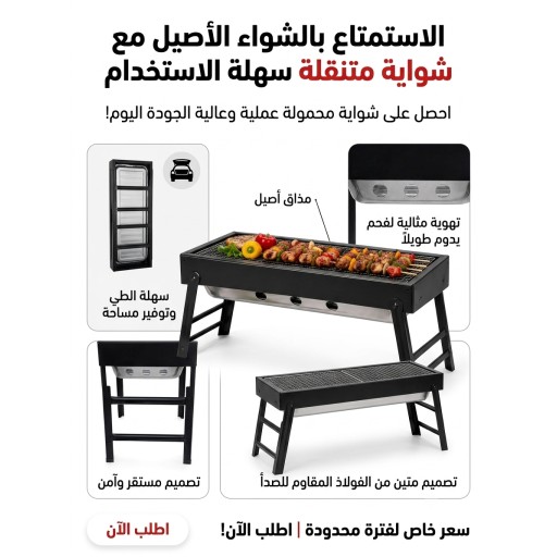 منقلة عملية للشواء متانة وسهولة استخدام،رفيقك المثالي في كل رحلة وجلسة شواء. A practical barbecue grill, durable and easy to use, your ideal companion on every trip and barbecue session.