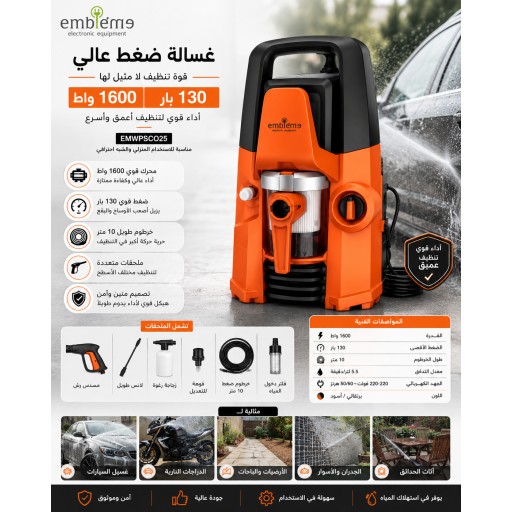 غسالة ضغط عالي ومكنسة كهربائية 2 في 1 إمبليم Embleme WPVC250 2-in-1 High Pressure Washer & Vacuum Cleaner