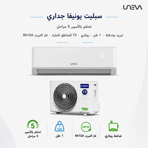 مكيف سبليت يونيڤا FANTOM-5 دوال إنفرتر 1 طن (12000 BTU) UNEVA FANTOM-5 Dual Inverter Split Air Conditioner 1 Ton (12000 BTU)