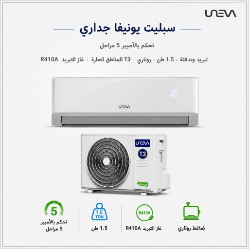 مكيف سبليت يونيڤا FANTOM-5 دوال إنفرتر 1.5 طن UNEVA FANTOM-5 Dual Inverter Split Air Conditioner 1.5 Ton