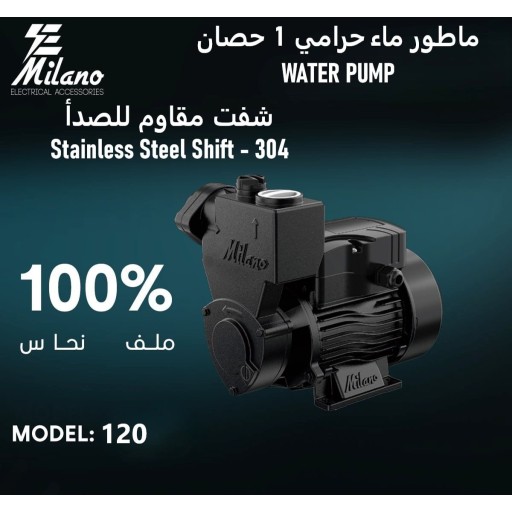 ماطور ماء (حرامي) 1 حصان Milano 1 HP Water Pump