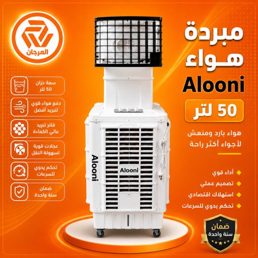 مبردة دكت الونا حجم 50 لتر Alooni