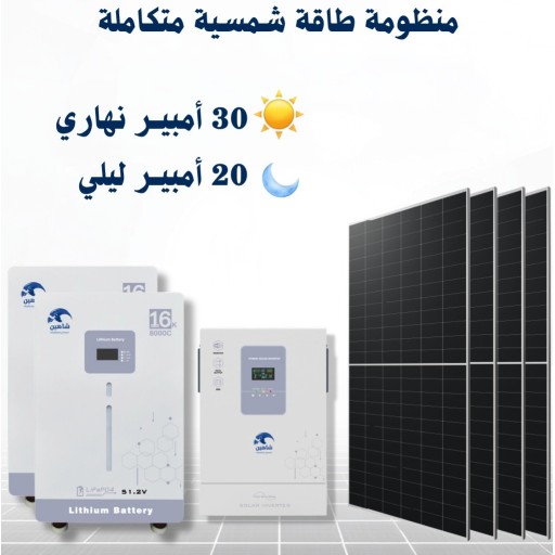 منظومة طاقة شمسية 30 امبير نهاري 20 امبير مسائي 6 ساعات solar energy system 30A