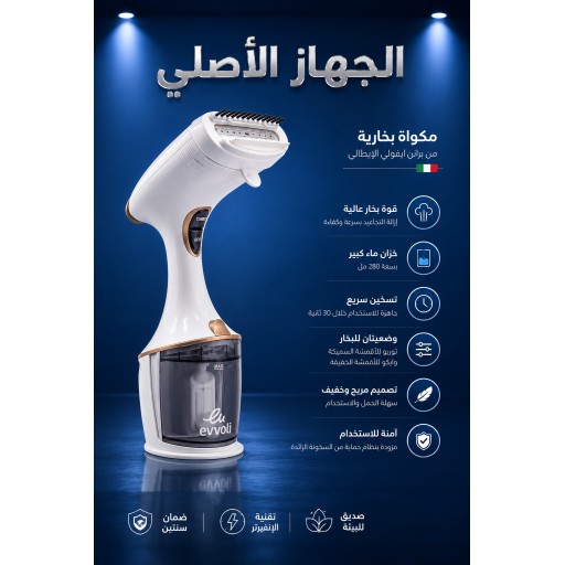 مكوى ايفولي الايطالي |بورتبل بخاري محمول Evvoli Handheld Garment Steame