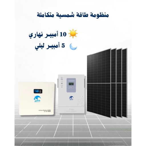 منظومة طاقة شمسية 10 امبير \5 امبير مسائي solar energy system 10A