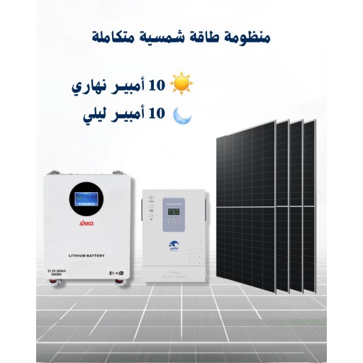 منظومه طاقة شمسيه 10 امبير صباحي \ 10 امبير مسائي solar energy system 10A