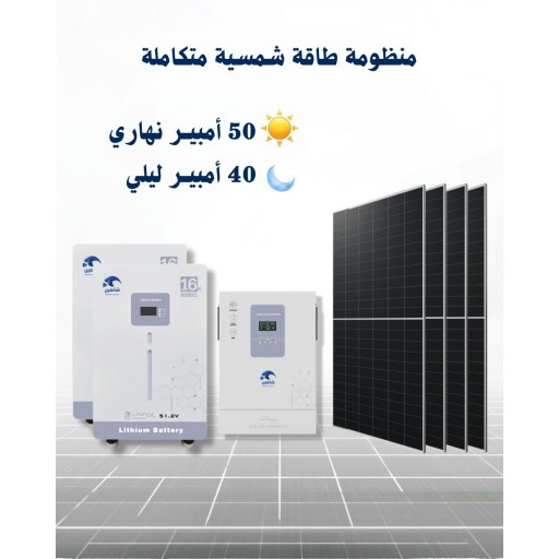 منظومه طاقة شمسيه 50 امبير صباحي \ 40 امبير مسائي solar energy system 50 A