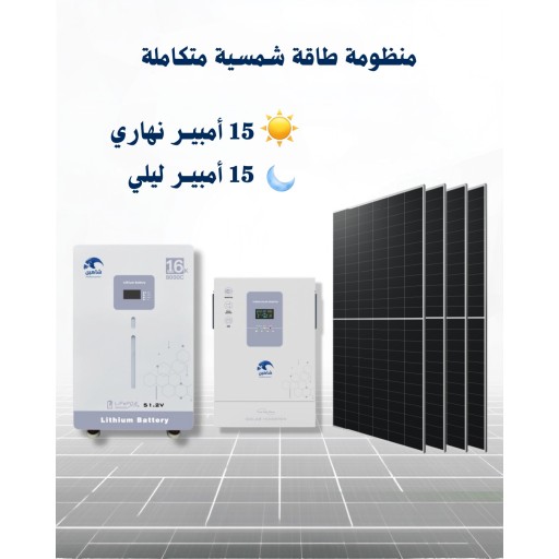 منظومة طاقة شمسية 15 امبير نهاري 15 امبير مسائي solar energy system 15 A
