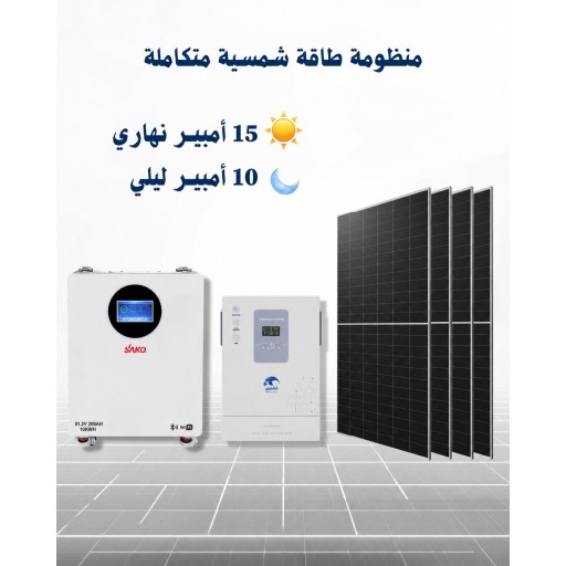 منظومه طاقة 15 امبير صباحي \ 10 امبير مسائي solar energy system 15 A