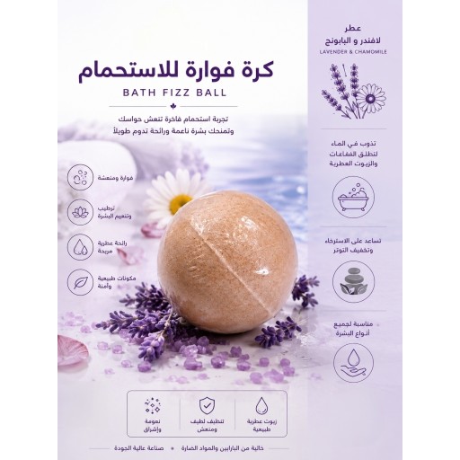 كرة الاسترخاء الفوارة لافندر والبابونج Lavender and Chamomile Bath Bomb
