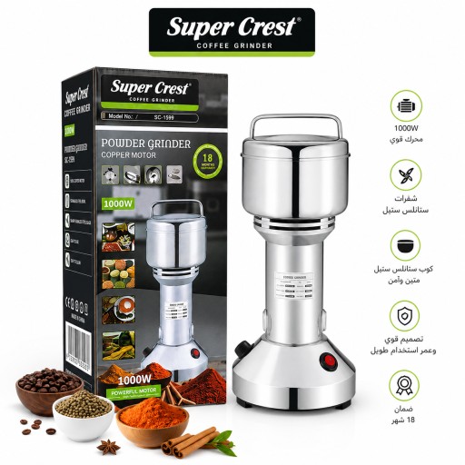 مطحنة كهربائية للبهارات والقهوة سوبر كريست 150 غرام – 1000 واط Super Crest 150g Electric Coffee & Spice Grinder 1000W