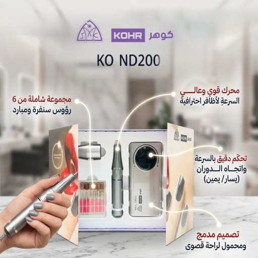 جهاز مبرد الأظافر الكهربائي الاحترافي من كوهِـر KOHR Electric Nail Drill Machine