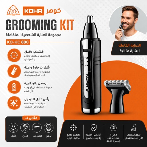 ماكنة حلاقة انف كوهر 2 في 1 KOHR Grooming Kit 2 in 1 Nose & Hair Trimmer