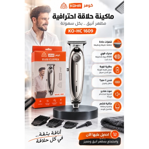 ماكنة حلاقة 70 عام صفر كوهرKO-HC 1609 KOHR 70 Years Anniversary Zero Trim Hair Clipper
