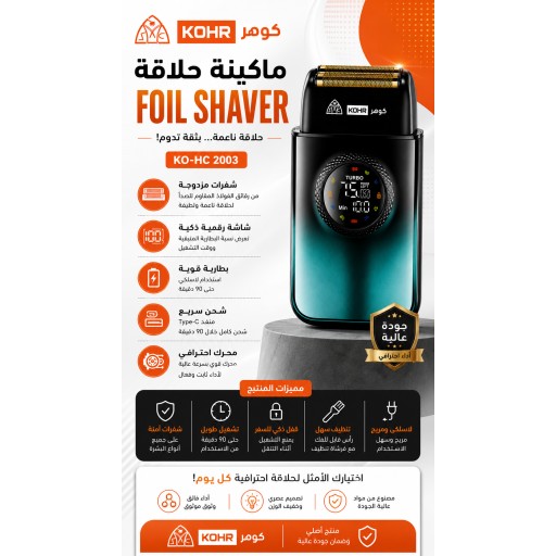 ] جلاية حلاقة صفر ملونة كوهرKO-HC 2003 KOHR Foil Shaver Zero Trim￼