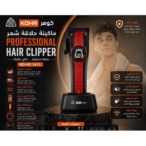 KO-HC 1611 مكينة حلاقة تدريج ماروني كوهر KOHR Professional Maroon Hair Clipper & Fader (