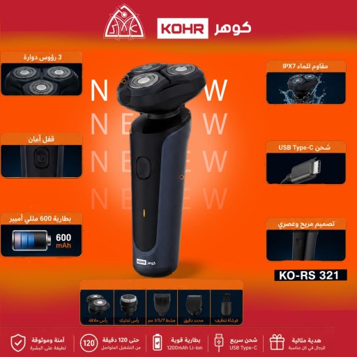 جلاية متعددة ثلاثية كوهرKO-RS 321 KOHR 3-Head Rotary Shaver Set